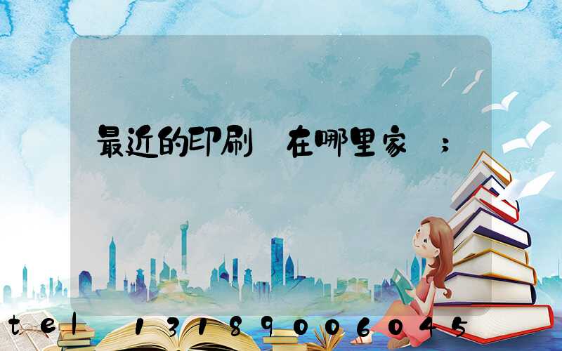 最近的印刷廠在哪里家譜