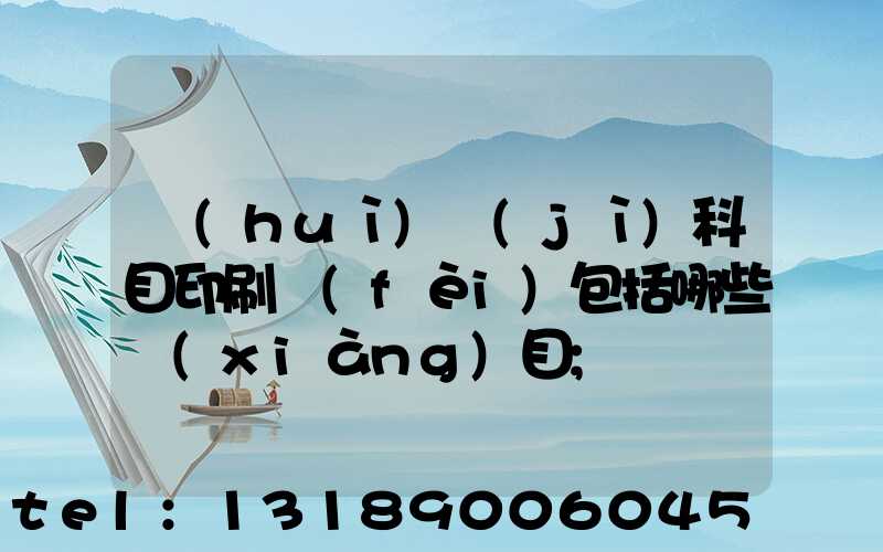 會(huì)計(jì)科目印刷費(fèi)包括哪些項(xiàng)目
