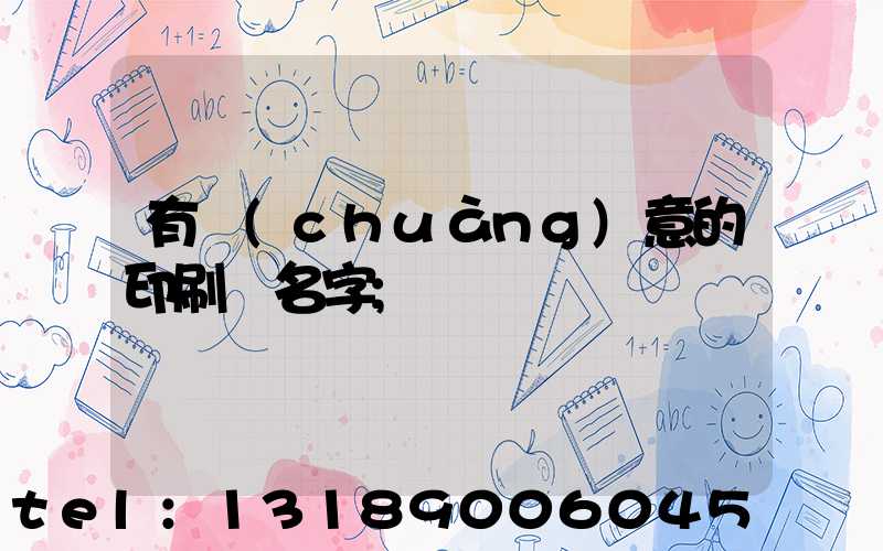 有創(chuàng)意的印刷廠名字