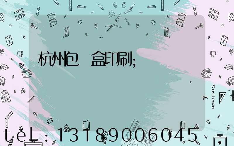 杭州包裝盒印刷