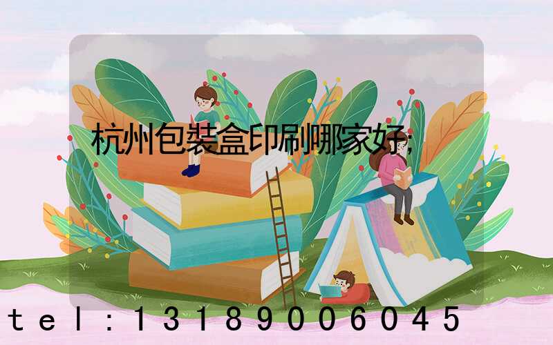 杭州包裝盒印刷哪家好