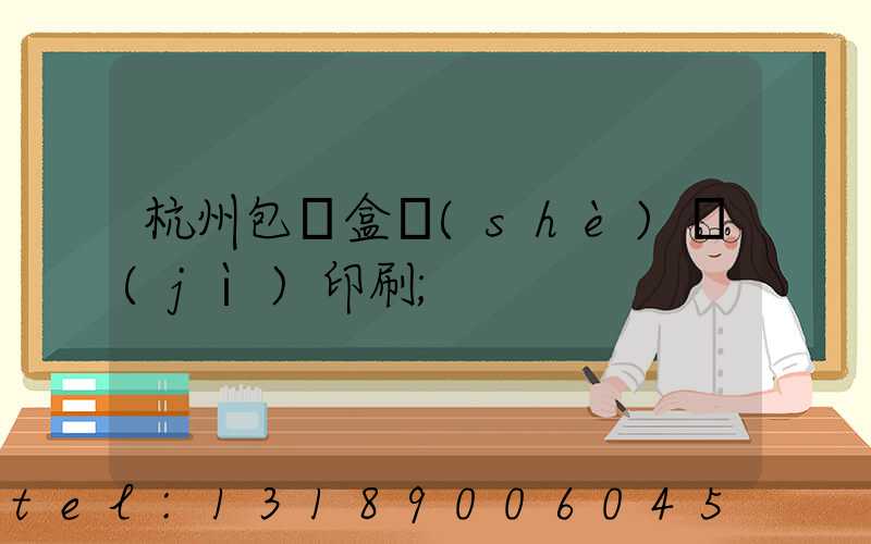 杭州包裝盒設(shè)計(jì)印刷