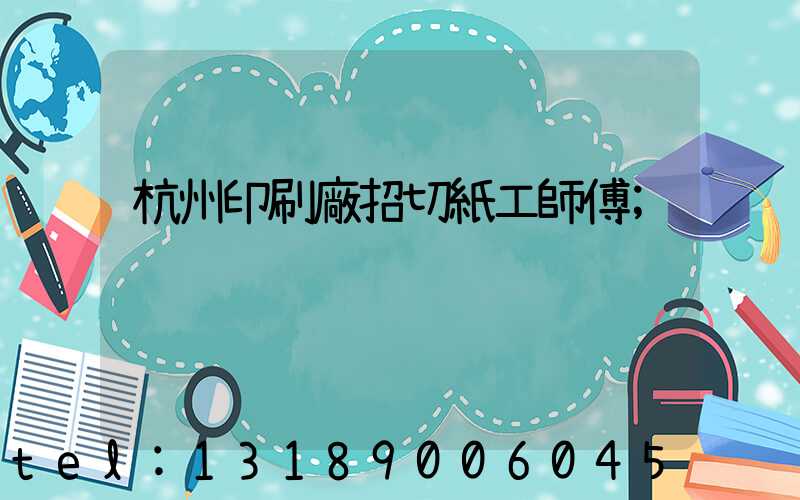 杭州印刷廠招切紙工師傅
