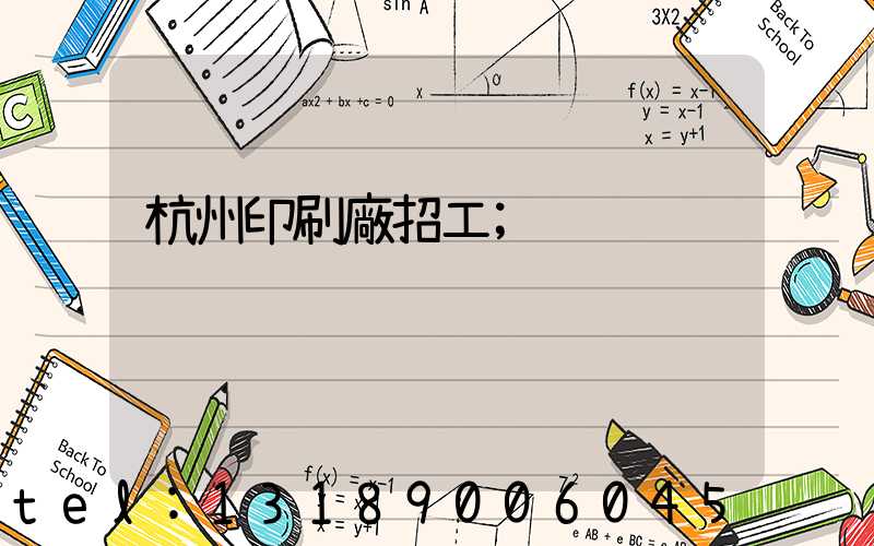 杭州印刷廠招工