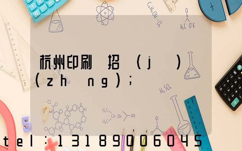 杭州印刷廠招機(jī)長(zhǎng)