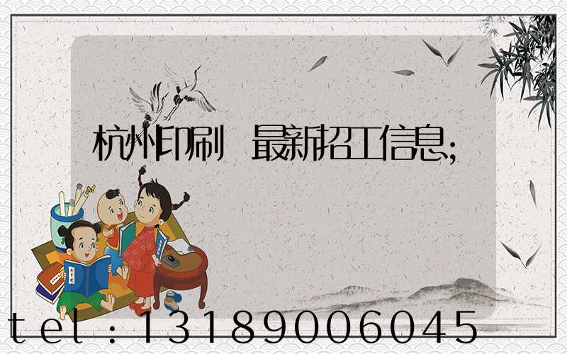 杭州印刷廠最新招工信息