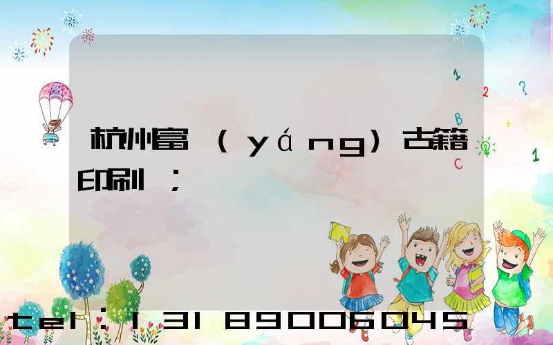 杭州富陽(yáng)古籍印刷廠