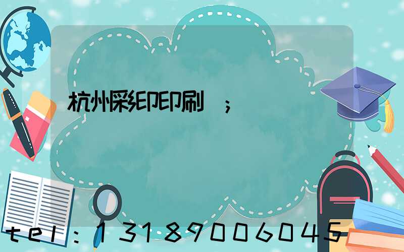 杭州彩印印刷廠