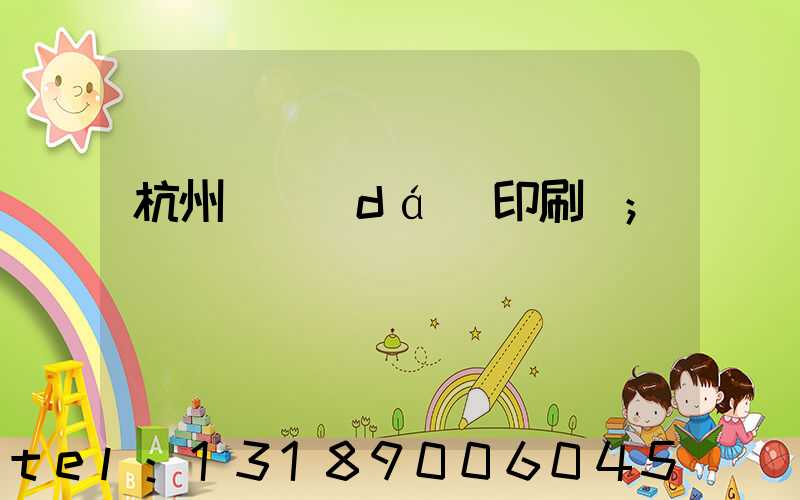 杭州榮達(dá)印刷廠