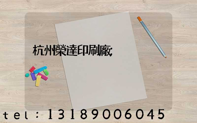 杭州榮達印刷廠