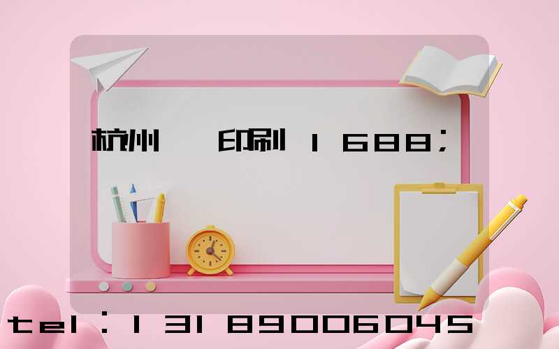 杭州榮達印刷廠1688