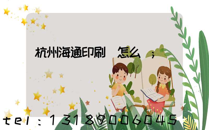 杭州海通印刷廠怎么樣