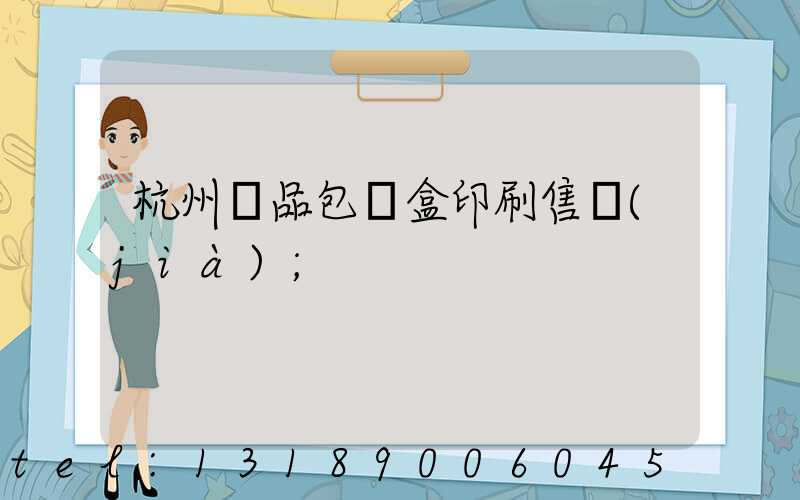 杭州禮品包裝盒印刷售價(jià)