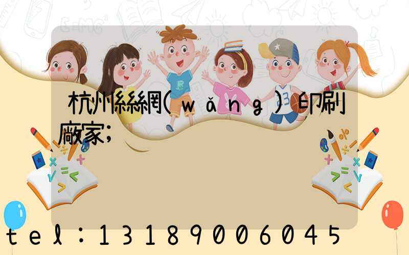 杭州絲網(wǎng)印刷廠家