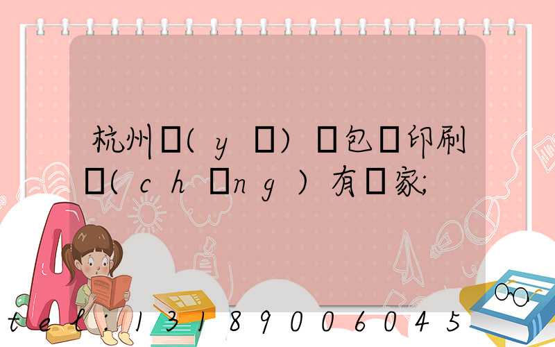 杭州醫(yī)藥包裝印刷廠(chǎng)有幾家