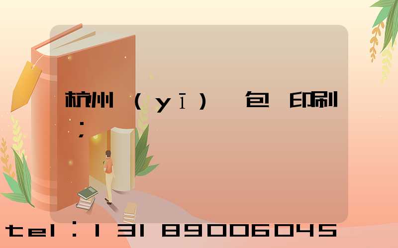 杭州醫(yī)藥包裝印刷廠