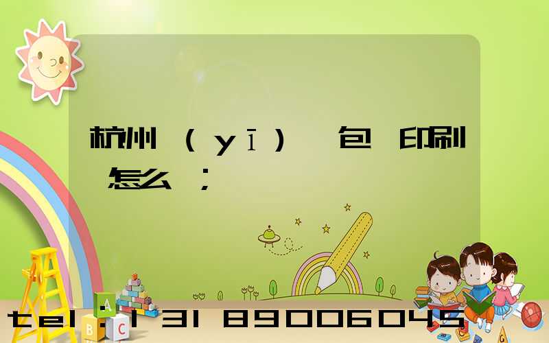 杭州醫(yī)藥包裝印刷廠怎么樣