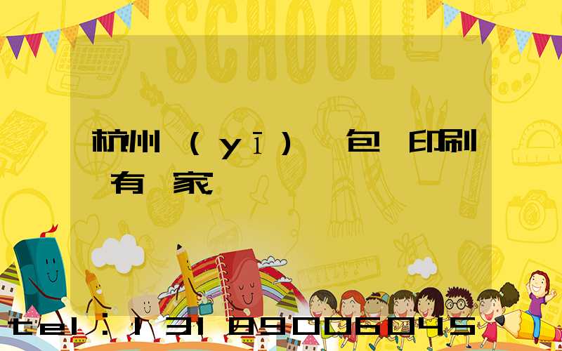 杭州醫(yī)藥包裝印刷廠有幾家