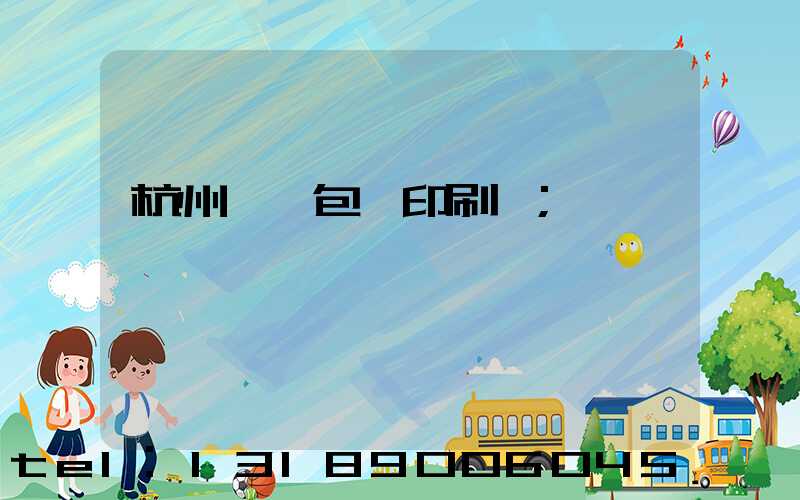 杭州醫藥包裝印刷廠