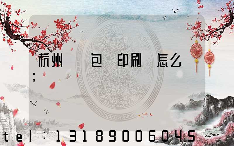 杭州醫藥包裝印刷廠怎么樣