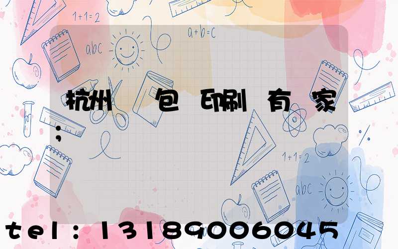 杭州醫藥包裝印刷廠有幾家