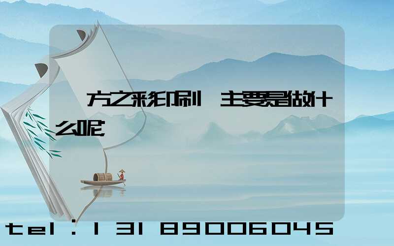 東方之彩印刷廠主要是做什么呢