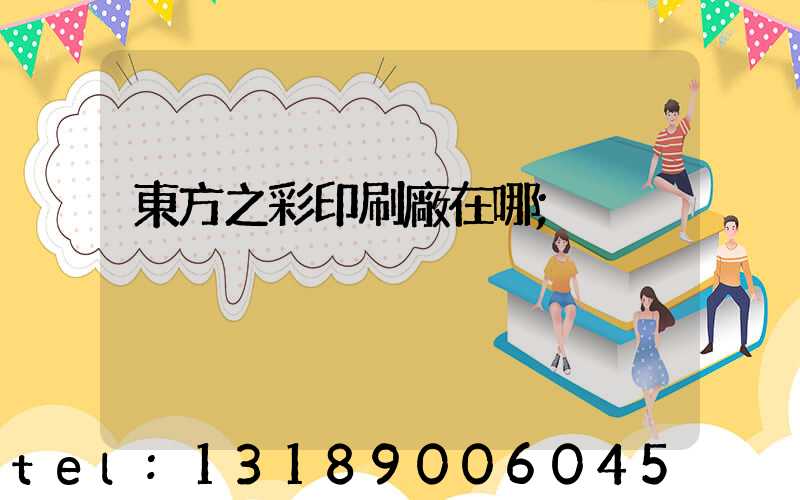 東方之彩印刷廠在哪