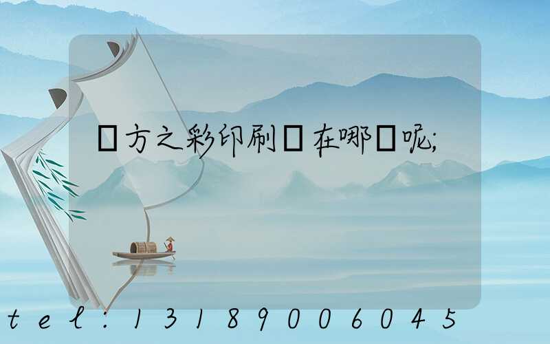 東方之彩印刷廠在哪塊呢