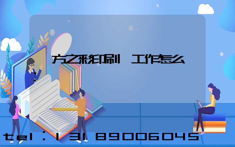 東方之彩印刷廠工作怎么樣