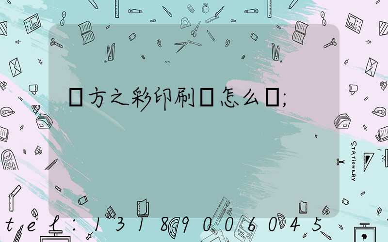 東方之彩印刷廠怎么樣