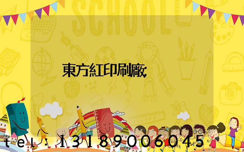 東方紅印刷廠