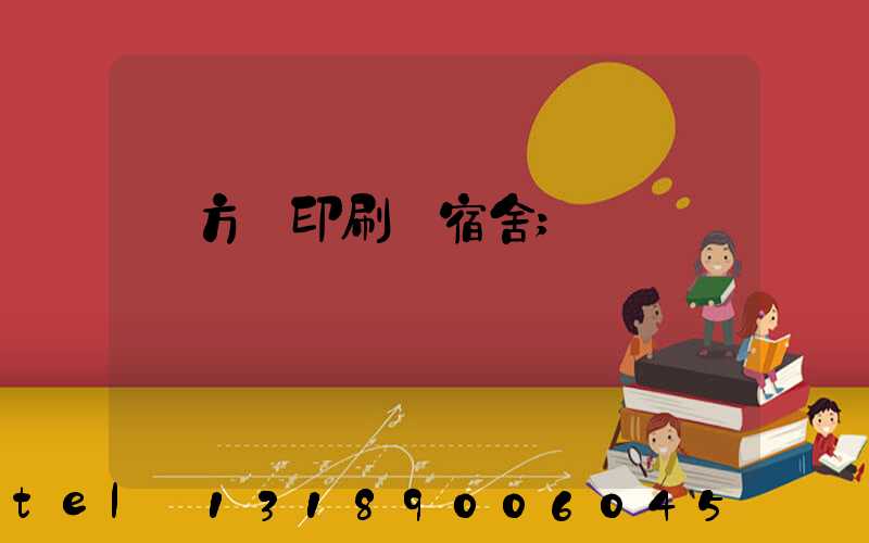 東方紅印刷廠宿舍