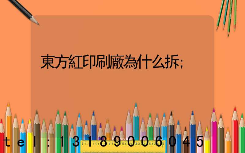 東方紅印刷廠為什么拆