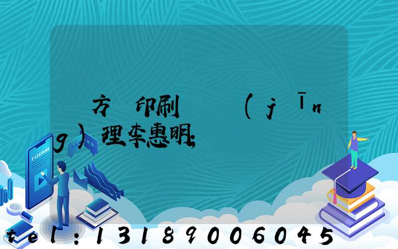 東方紅印刷廠總經(jīng)理李惠明