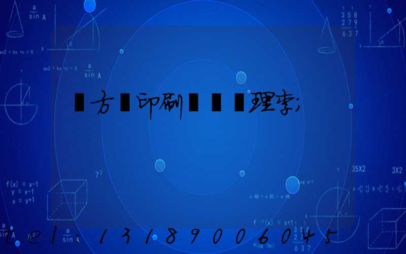 東方紅印刷廠總經理李