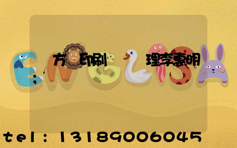 東方紅印刷廠總經理李惠明