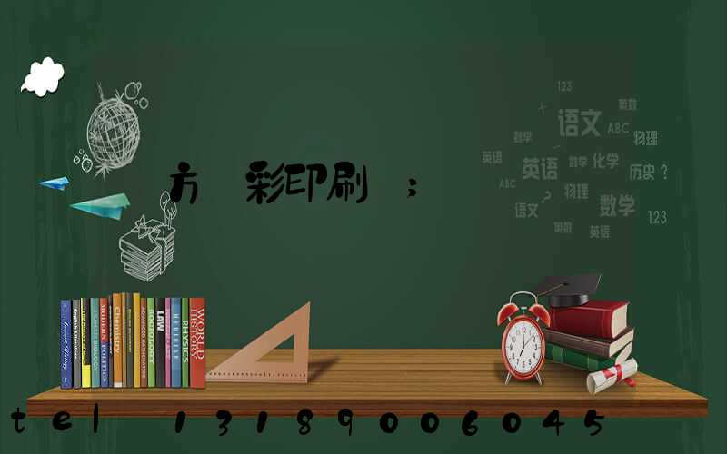 東方麗彩印刷廠