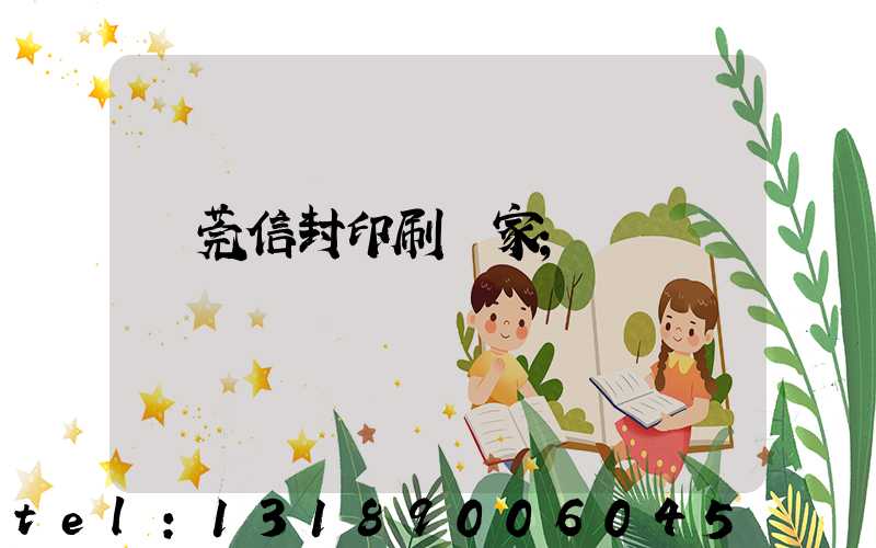 東莞信封印刷廠家