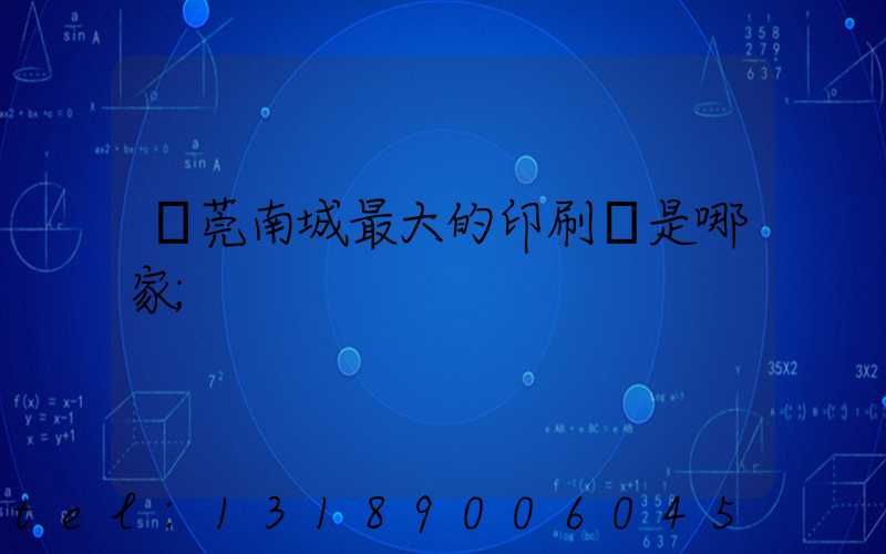 東莞南城最大的印刷廠是哪家