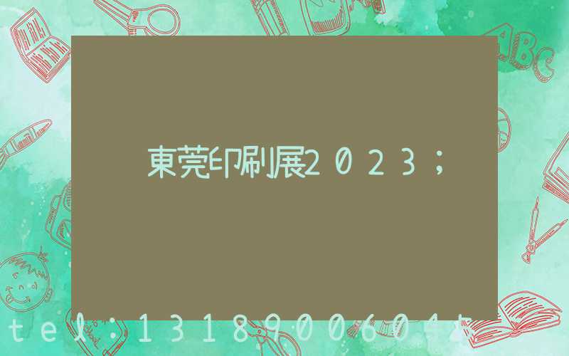 東莞印刷展2023
