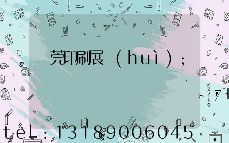 東莞印刷展會(huì)