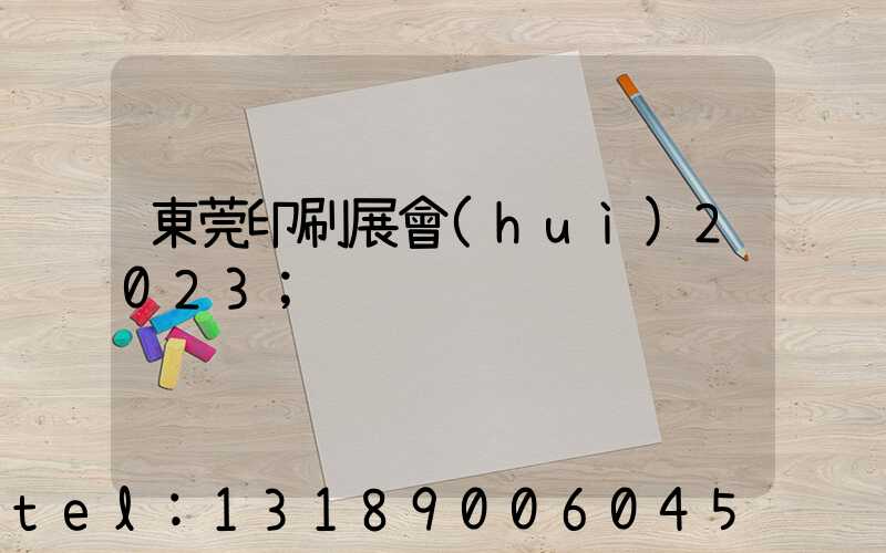 東莞印刷展會(huì)2023