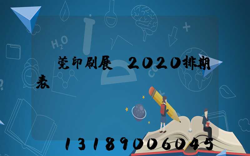 東莞印刷展會2020排期表