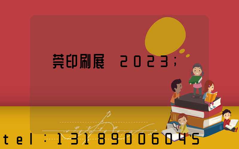 東莞印刷展會2023