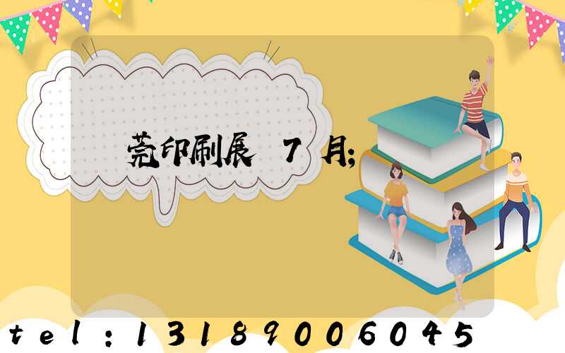 東莞印刷展會7月