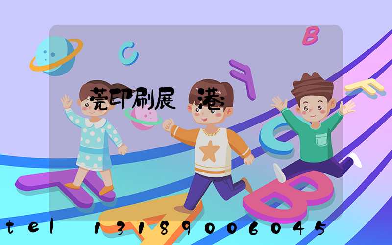 東莞印刷展華港