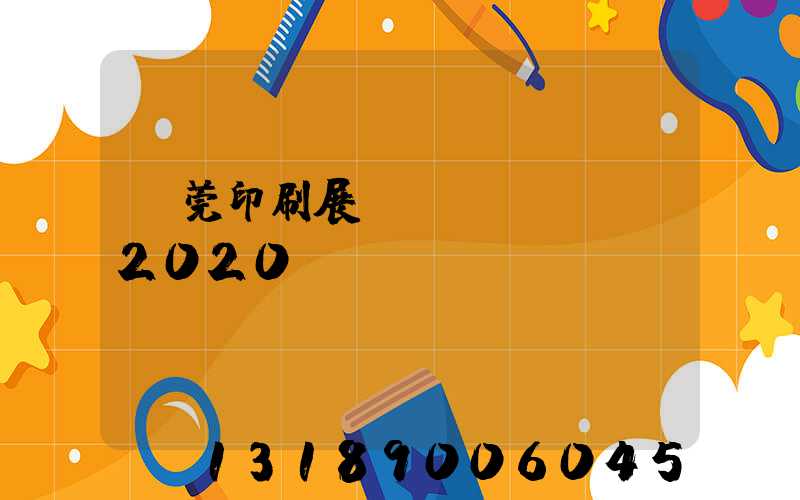 東莞印刷展覽會(huì)2020