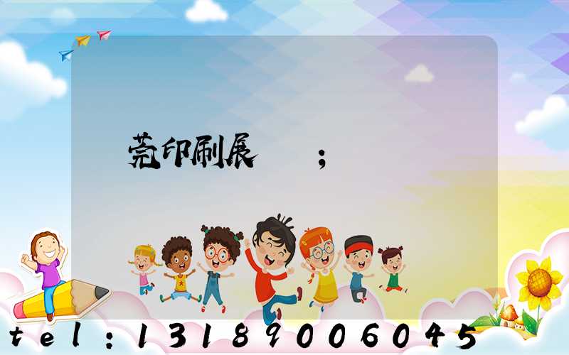 東莞印刷展覽會