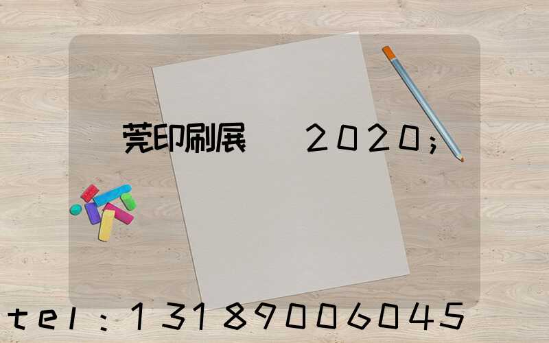 東莞印刷展覽會2020