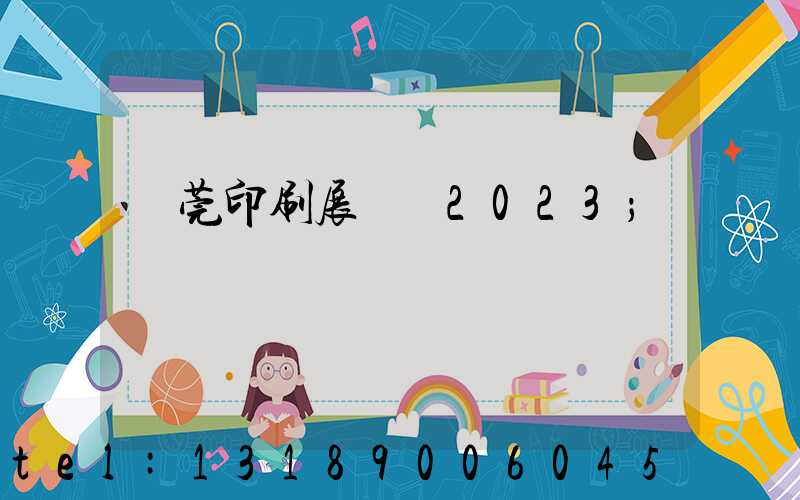 東莞印刷展覽會2023
